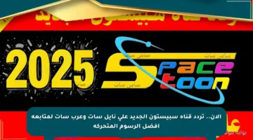 الآن.. تردد قناة سبيستون الجديد على نايل سات وعرب سات لمتابعة أفضل الرسوم المتحركة